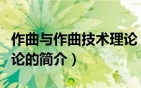 作曲与作曲技术理论（关于作曲与作曲技术理论的简介）