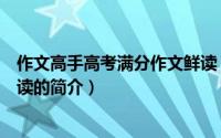 作文高手高考满分作文鲜读（关于作文高手高考满分作文鲜读的简介）