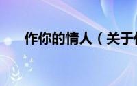 作你的情人（关于作你的情人的简介）