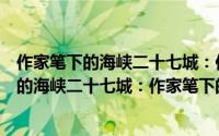 作家笔下的海峡二十七城：作家笔下的嘉义（关于作家笔下的海峡二十七城：作家笔下的嘉义的简介）