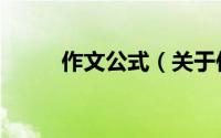 作文公式（关于作文公式的简介）
