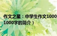 作文之星：中学生作文1000字（关于作文之星：中学生作文1000字的简介）