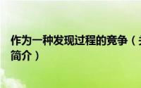 作为一种发现过程的竞争（关于作为一种发现过程的竞争的简介）