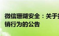 微信珊瑚安全：关于打击汽车行业低俗擦边营销行为的公告