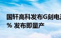 国轩高科发布G刻电池：实现9.8分钟快充80% 发布即量产