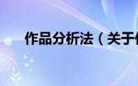 作品分析法（关于作品分析法的简介）