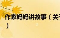 作家妈妈讲故事（关于作家妈妈讲故事的简介）