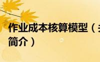 作业成本核算模型（关于作业成本核算模型的简介）