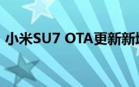 小米SU7 OTA更新新增无线Apple CarPlay