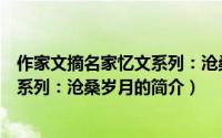 作家文摘名家忆文系列：沧桑岁月（关于作家文摘名家忆文系列：沧桑岁月的简介）