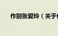 作别张爱玲（关于作别张爱玲的简介）