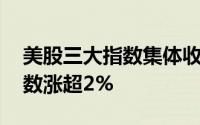 美股三大指数集体收跌 纳斯达克中国金龙指数涨超2%