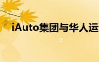 iAuto集团与华人运通签署战略合作协议
