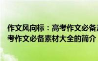 作文风向标：高考作文必备素材大全（关于作文风向标：高考作文必备素材大全的简介）