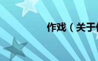 作戏（关于作戏的简介）