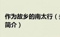 作为故乡的南太行（关于作为故乡的南太行的简介）