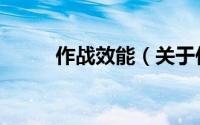 作战效能（关于作战效能的简介）