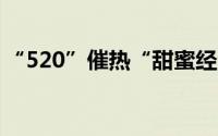 “520”催热“甜蜜经济”消费市场多点开花