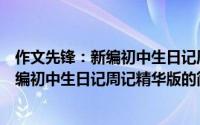 作文先锋：新编初中生日记周记精华版（关于作文先锋：新编初中生日记周记精华版的简介）