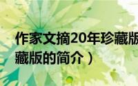 作家文摘20年珍藏版（关于作家文摘20年珍藏版的简介）