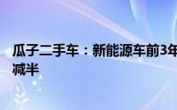 瓜子二手车：新能源车前3年整体保值率逐年递减2年价值即减半