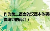 作为第二语言的汉语本体研究（关于作为第二语言的汉语本体研究的简介）
