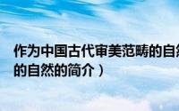 作为中国古代审美范畴的自然（关于作为中国古代审美范畴的自然的简介）