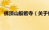 佛顶山般若寺（关于佛顶山般若寺的简介）