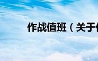 作战值班（关于作战值班的简介）