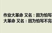 作业大革命 又名：因为怕写不完作业而全点速度（关于作业大革命 又名：因为怕写不完作业而全点速度的简介）