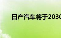 日产汽车将于2030年全面采用低碳铝