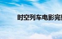 时空列车电影完整版（时空列横）
