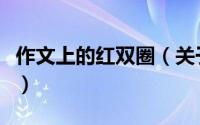 作文上的红双圈（关于作文上的红双圈的简介）
