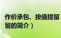 作价承包、按值提留（关于作价承包、按值提留的简介）