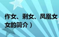 作女、剩女、凤凰女（关于作女、剩女、凤凰女的简介）