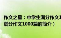 作文之星：中学生满分作文1000篇（关于作文之星：中学生满分作文1000篇的简介）