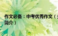 作文必备：中考优秀作文（关于作文必备：中考优秀作文的简介）