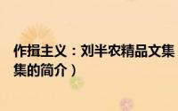 作揖主义：刘半农精品文集（关于作揖主义：刘半农精品文集的简介）