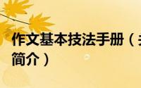 作文基本技法手册（关于作文基本技法手册的简介）