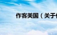作客美国（关于作客美国的简介）