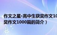 作文之星·高中生获奖作文1000篇（关于作文之星·高中生获奖作文1000篇的简介）