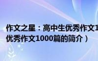 作文之星：高中生优秀作文1000篇（关于作文之星：高中生优秀作文1000篇的简介）