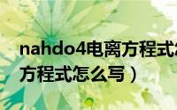 nahdo4电离方程式怎么写（nahso4的电离方程式怎么写）