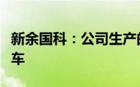 新余国科：公司生产的产品暂不适用于飞行汽车