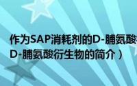 作为SAP消耗剂的D-脯氨酸衍生物（关于作为SAP消耗剂的D-脯氨酸衍生物的简介）