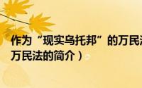 作为“现实乌托邦”的万民法（关于作为“现实乌托邦”的万民法的简介）