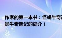 作家的第一本书：怪蜗牛奇遇记（关于作家的第一本书：怪蜗牛奇遇记的简介）