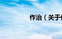 作治（关于作治的简介）