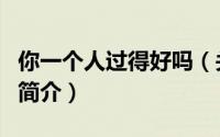 你一个人过得好吗（关于你一个人过得好吗的简介）