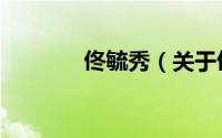 佟毓秀（关于佟毓秀的简介）